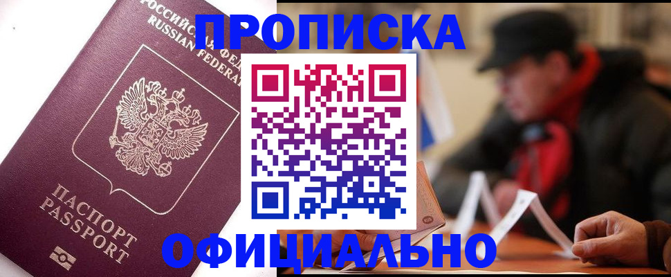 прописка в Новороссийске
