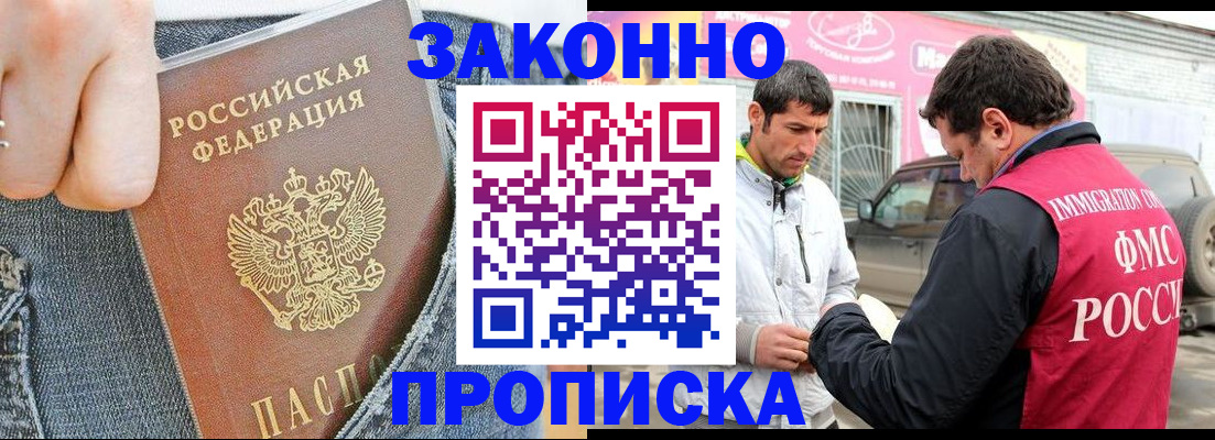 прописка регистрация в Новороссийске
